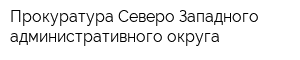 Прокуратура Северо-Западного административного округа
