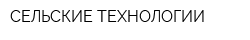 СЕЛЬСКИЕ ТЕХНОЛОГИИ