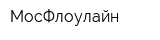 МосФлоулайн