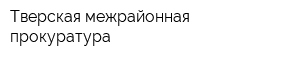 Тверская межрайонная прокуратура