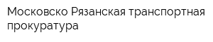 Московско-Рязанская транспортная прокуратура