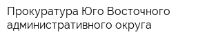 Прокуратура Юго-Восточного административного округа