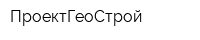 ПроектГеоСтрой