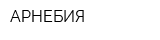 АРНЕБИЯ