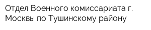 Отдел Военного комиссариата г Москвы по Тушинскому району