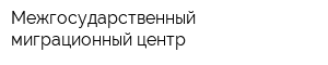 Межгосударственный миграционный центр