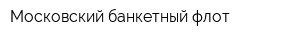 Московский банкетный флот