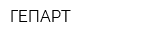 ГЕПАРТ