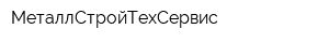 МеталлСтройТехСервис