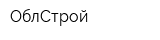 ОблСтрой