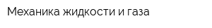 Механика жидкости и газа
