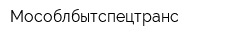 Мособлбытспецтранс