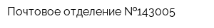 Почтовое отделение  143005