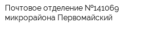 Почтовое отделение  141069 микрорайона Первомайский