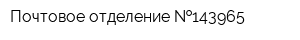 Почтовое отделение  143965