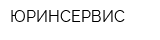 ЮРИНСЕРВИС
