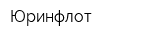 Юринфлот