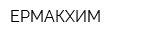 ЕРМАКХИМ