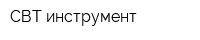 СВТ инструмент