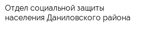 Отдел социальной защиты населения Даниловского района