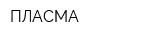 ПЛАСМА