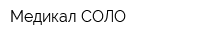 Медикал СОЛО