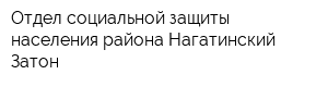 Отдел социальной защиты населения района Нагатинский Затон