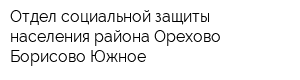 Отдел социальной защиты населения района Орехово-Борисово Южное