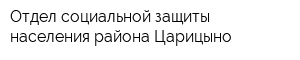 Отдел социальной защиты населения района Царицыно