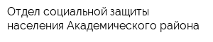 Отдел социальной защиты населения Академического района