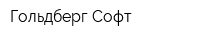 Гольдберг-Софт