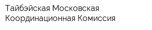 Тайбэйская Московская Координационная Комиссия