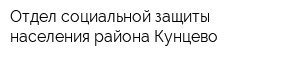 Отдел социальной защиты населения района Кунцево