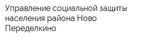 Управление социальной защиты населения района Ново-Переделкино