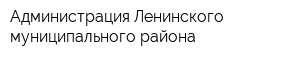 Администрация Ленинского муниципального района
