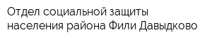Отдел социальной защиты населения района Фили-Давыдково