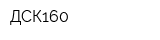 ДСК160