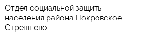 Отдел социальной защиты населения района Покровское-Стрешнево