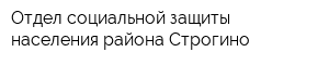 Отдел социальной защиты населения района Строгино