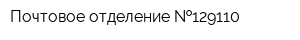 Почтовое отделение  129110