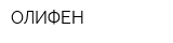 ОЛИФЕН