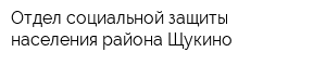 Отдел социальной защиты населения района Щукино