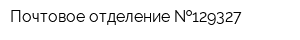 Почтовое отделение  129327