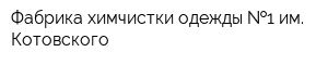 Фабрика химчистки одежды  1 им Котовского