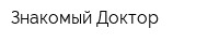 Знакомый Доктор