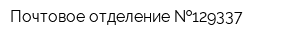 Почтовое отделение  129337
