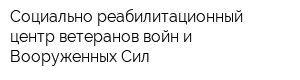 Социально-реабилитационный центр ветеранов войн и Вооруженных Сил