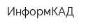 ИнформКАД