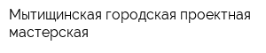 Мытищинская городская проектная мастерская