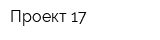 Проект-17